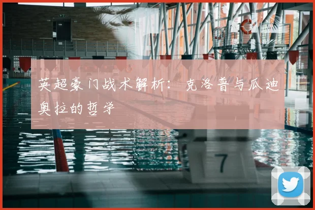 英超豪门战术解析：克洛普与瓜迪奥拉的哲学