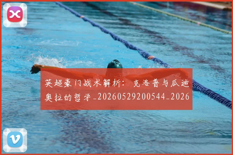 英超豪门战术解析：克洛普与瓜迪奥拉的哲学_20260529200544_20260710010037